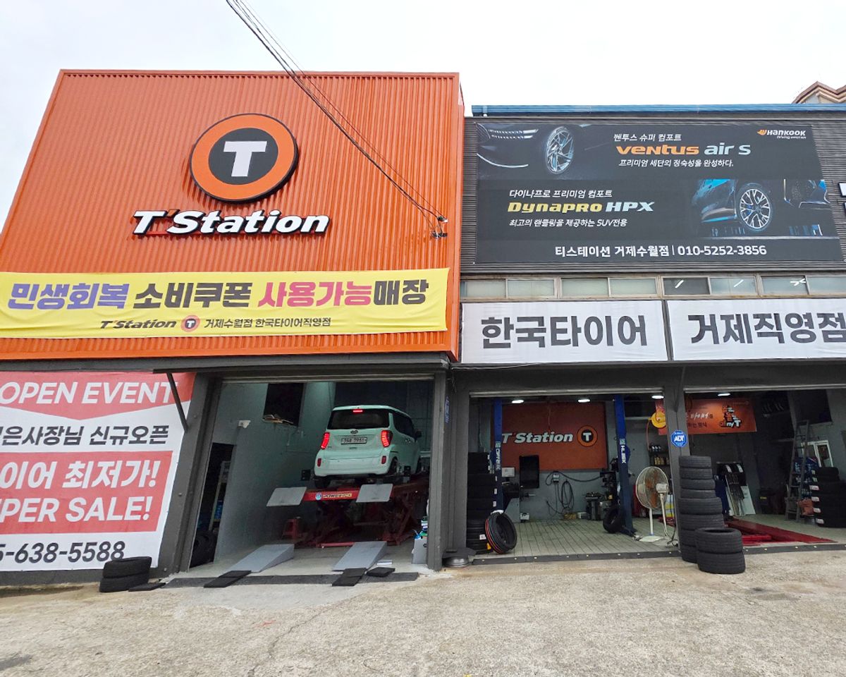 한국타이어 티스테이션 거제수월점