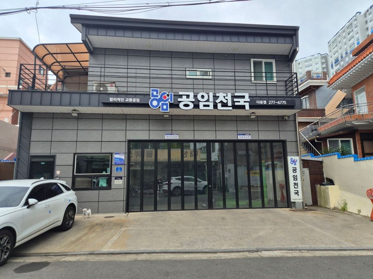 공임천국 다운점