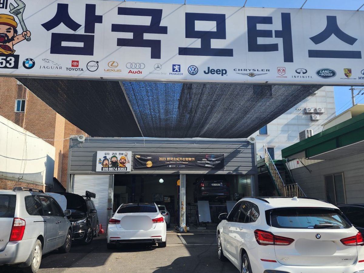 삼국모터스
