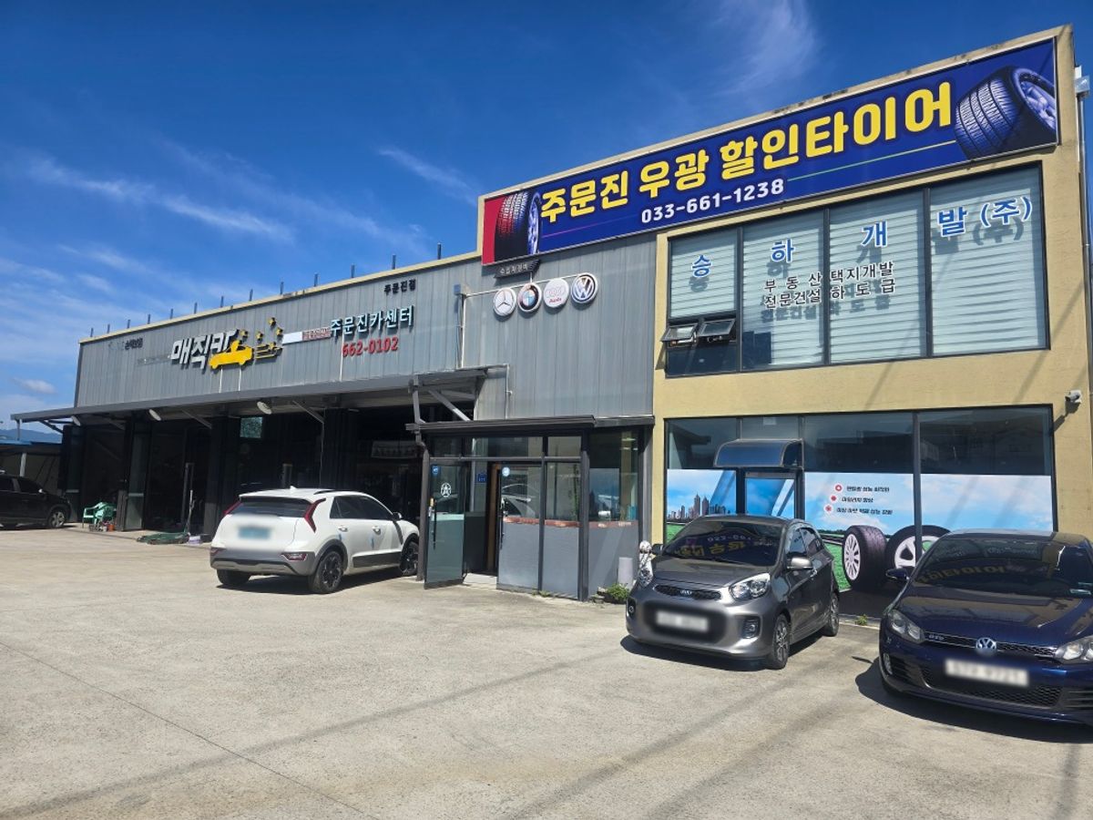 주문진카경정비