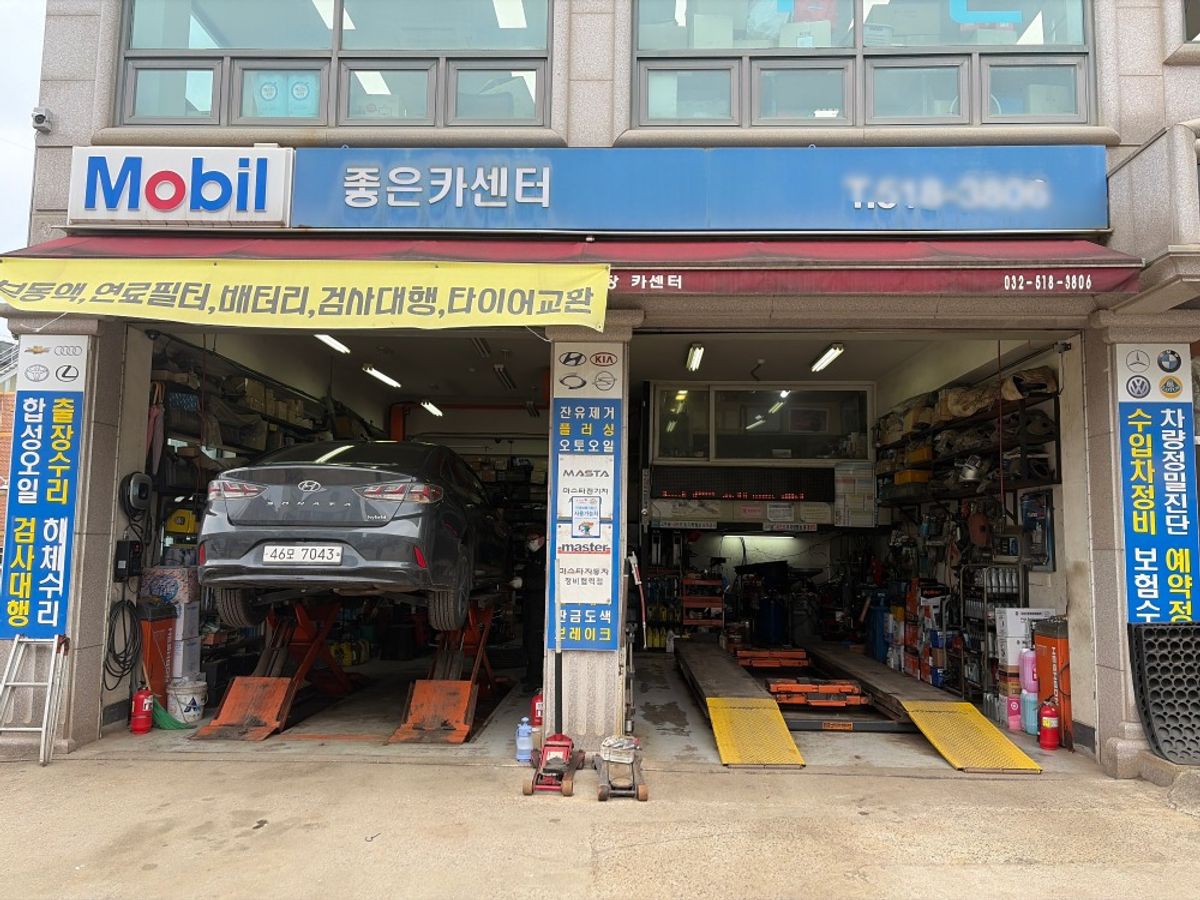 좋은카센터