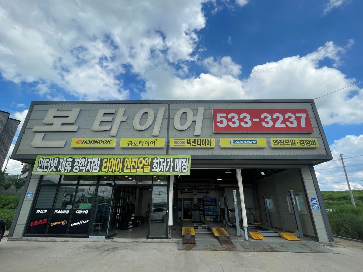 본타이어