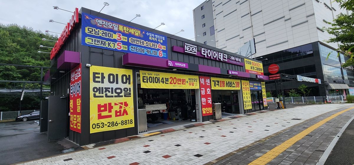 타이어테크 연경점