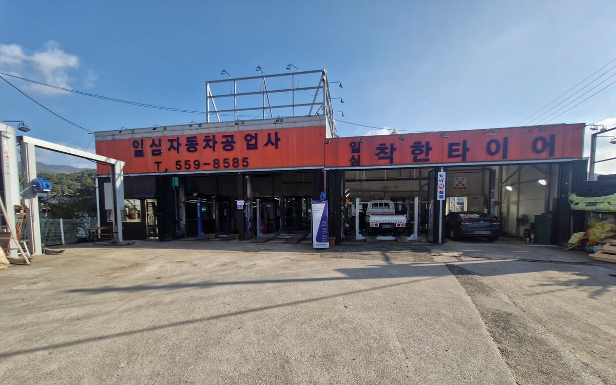 일심자동차공업사착한타이어