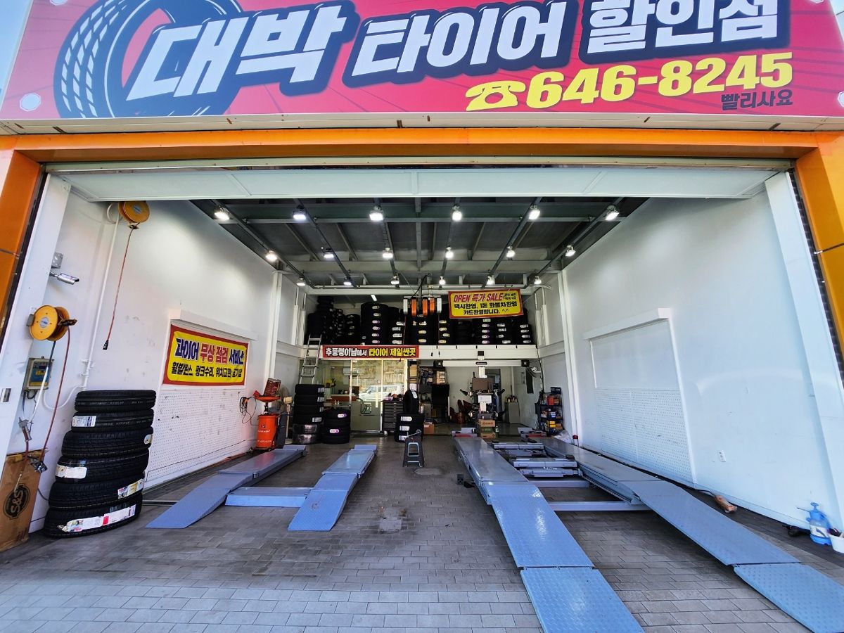 대박타이어할인점
