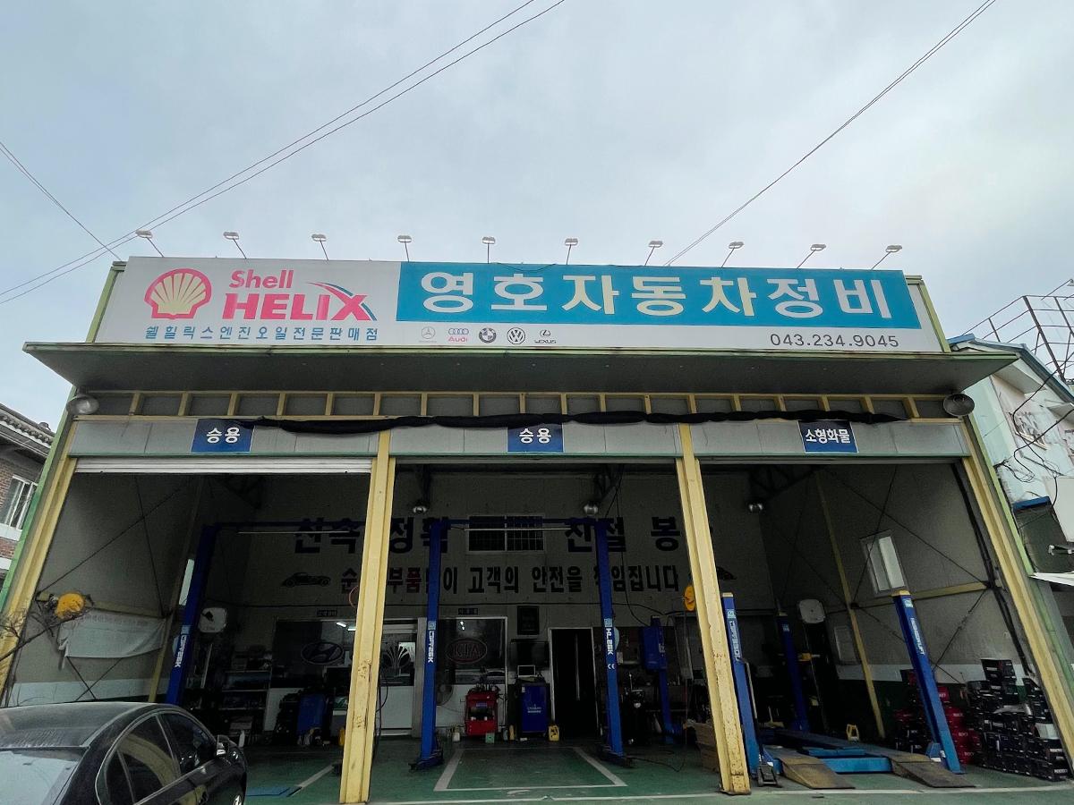 영호자동차정비