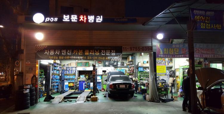 보문차병원 이미지 1