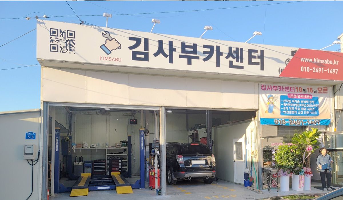 김사부카센터