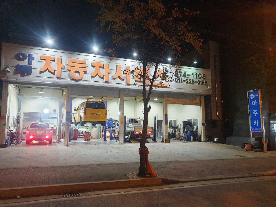 아주자동차서비스