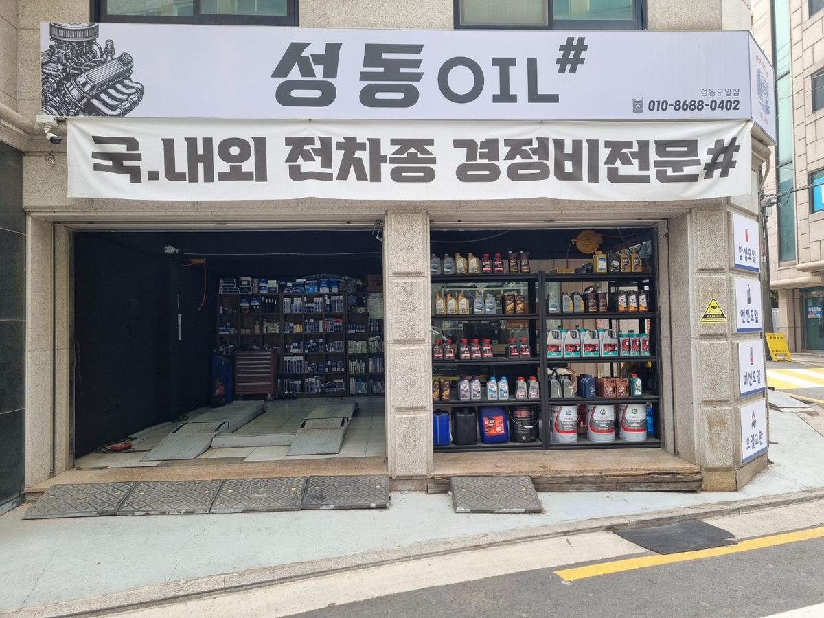 성동오일샵 이미지 2