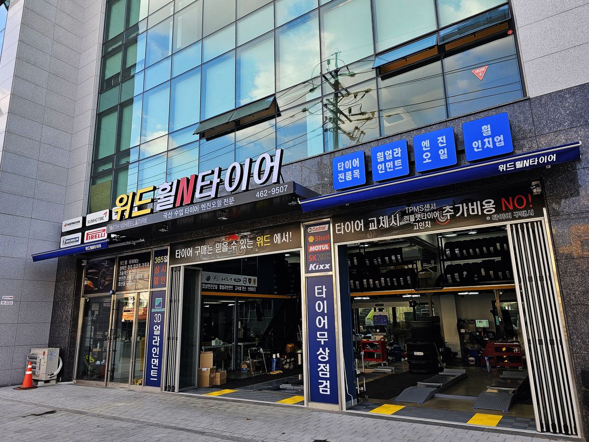 위드 휠앤타이어