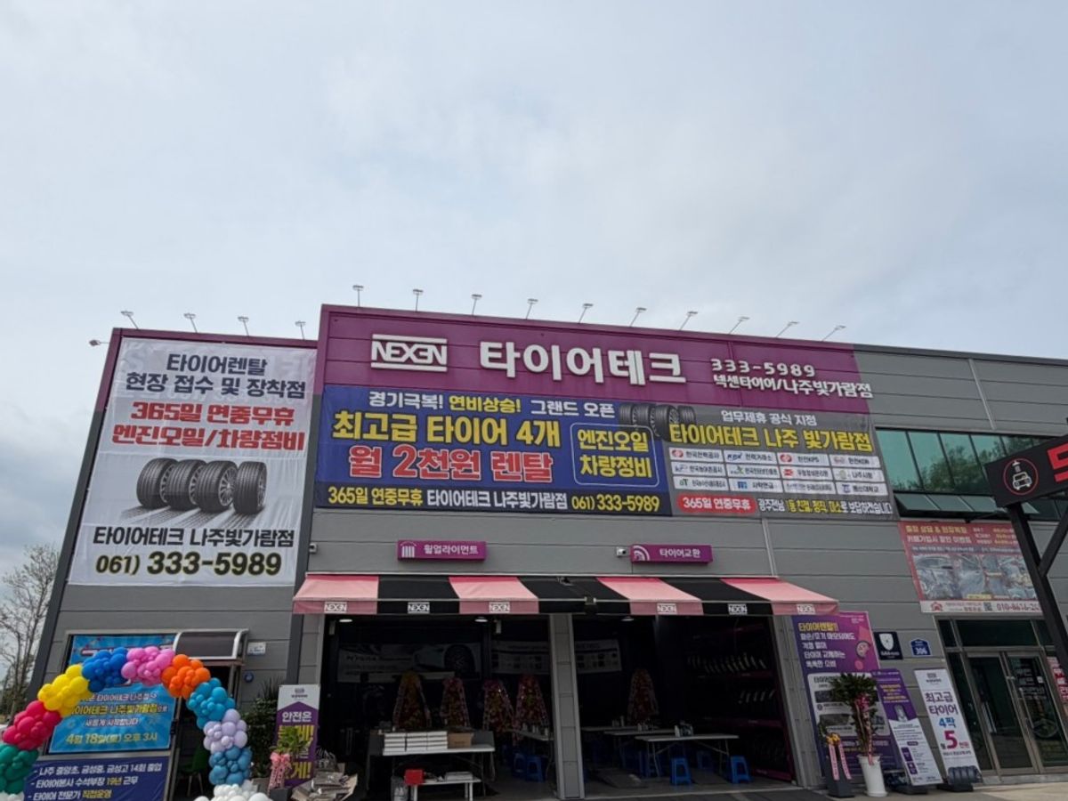 타이어테크 나주빛가람점