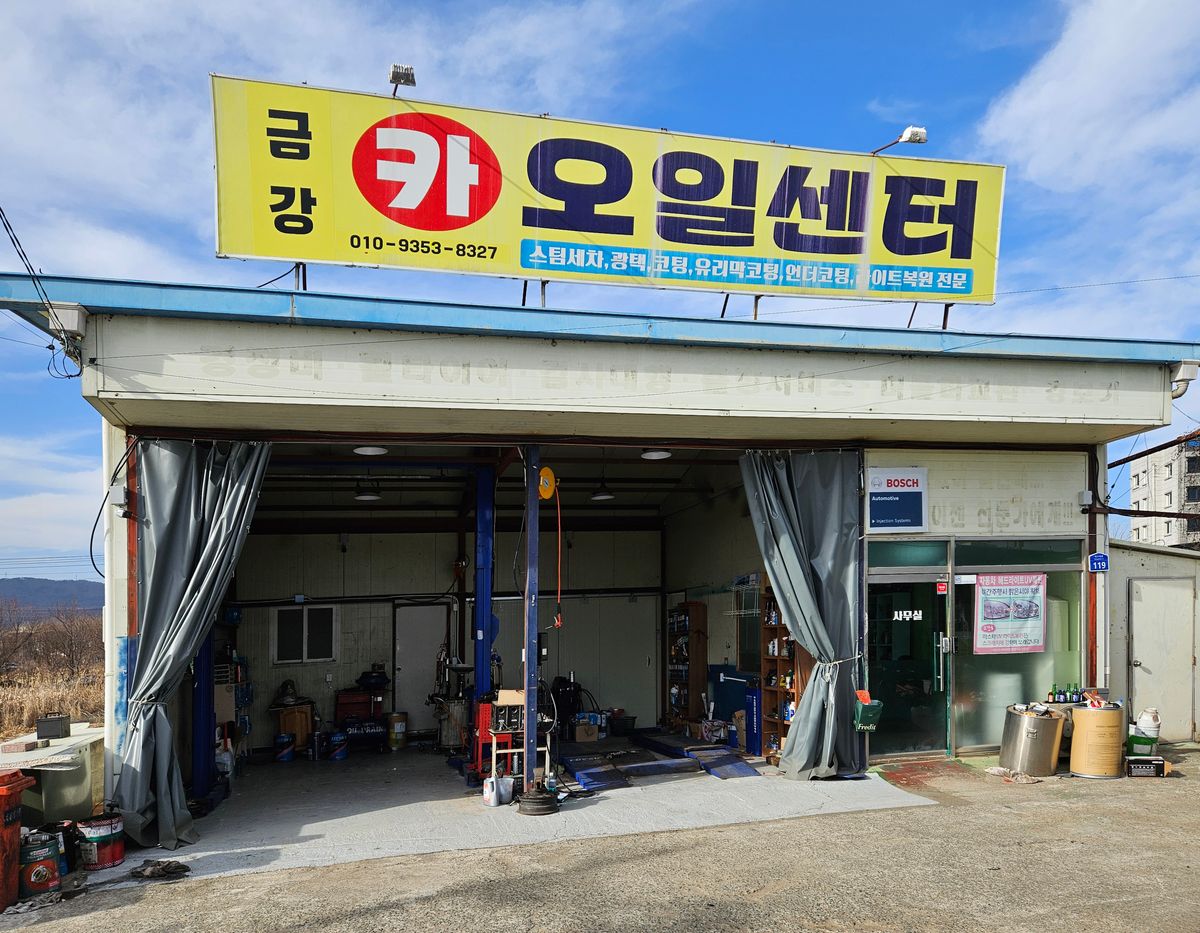 카맨샵 금강자동차써비스
