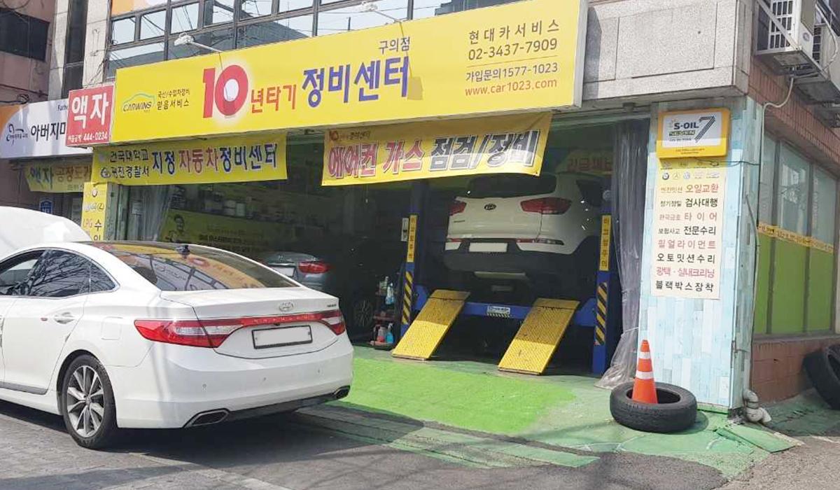 10년타기정비센터 구의점