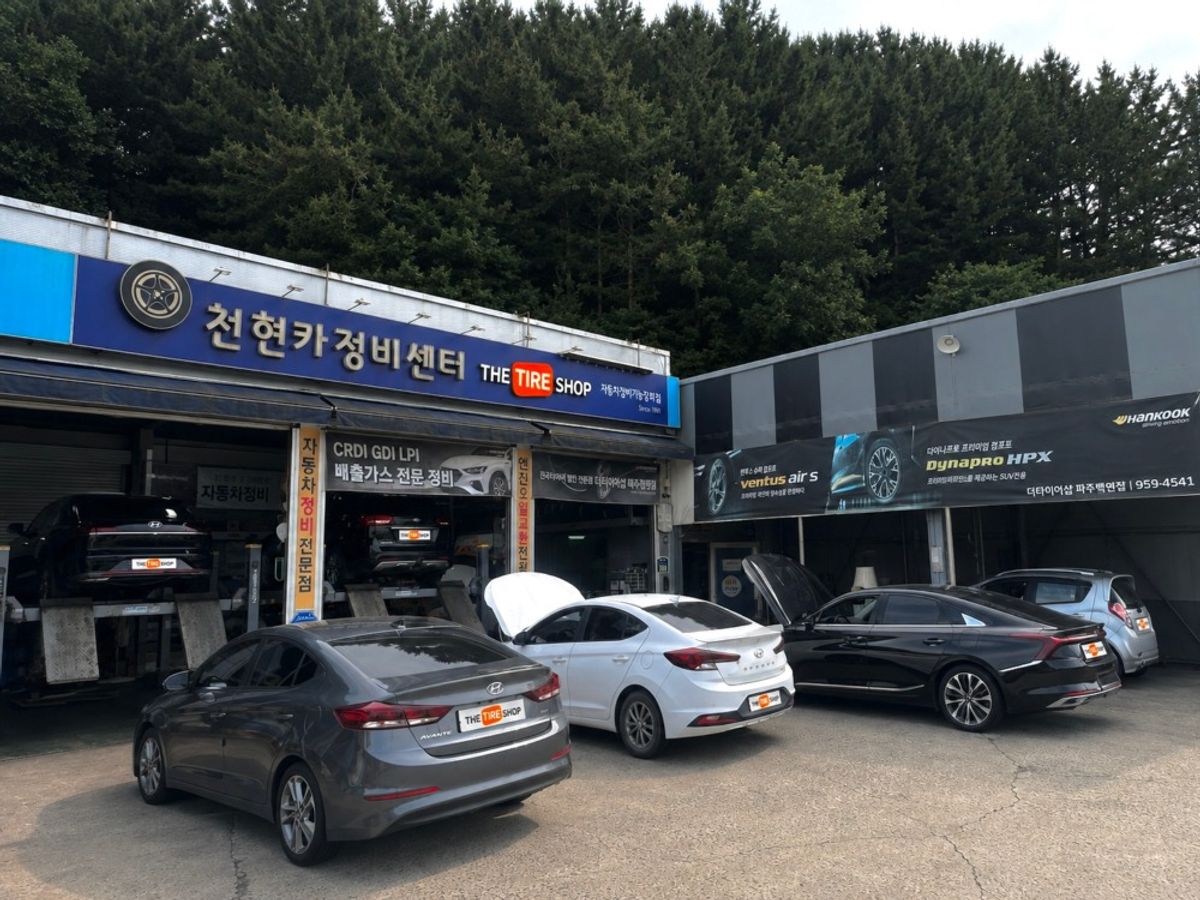 한국타이어 천현카센타