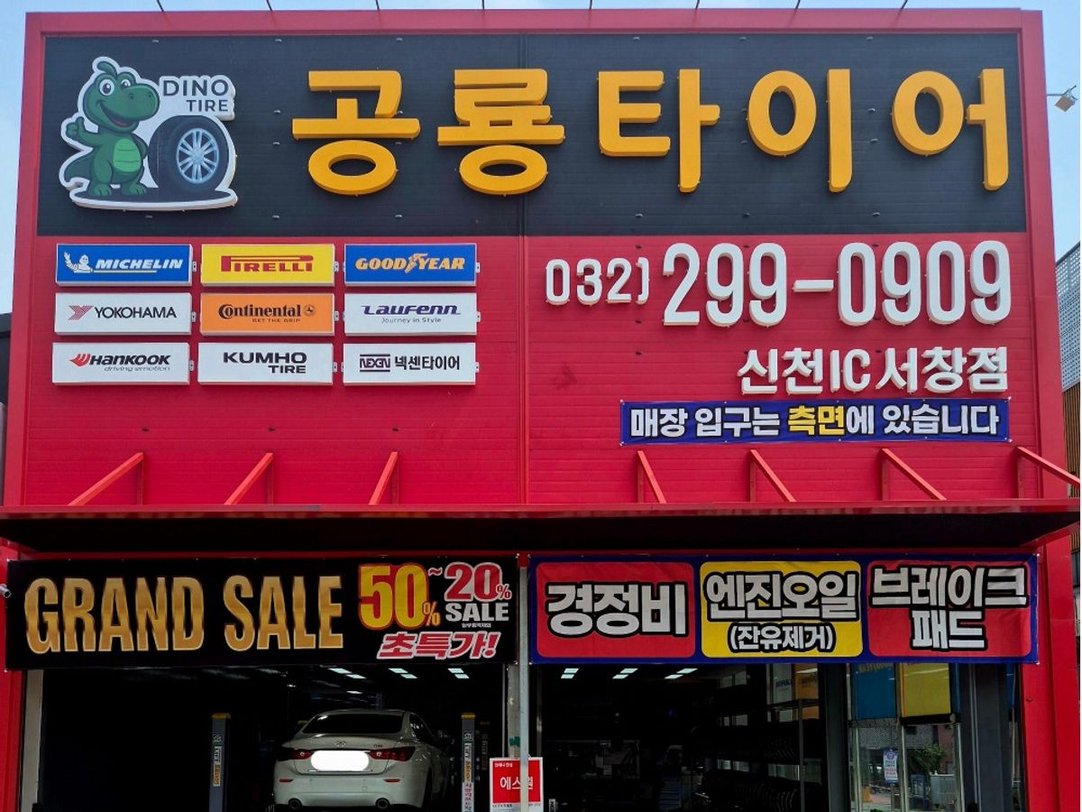 공룡타이어 신천IC서창점