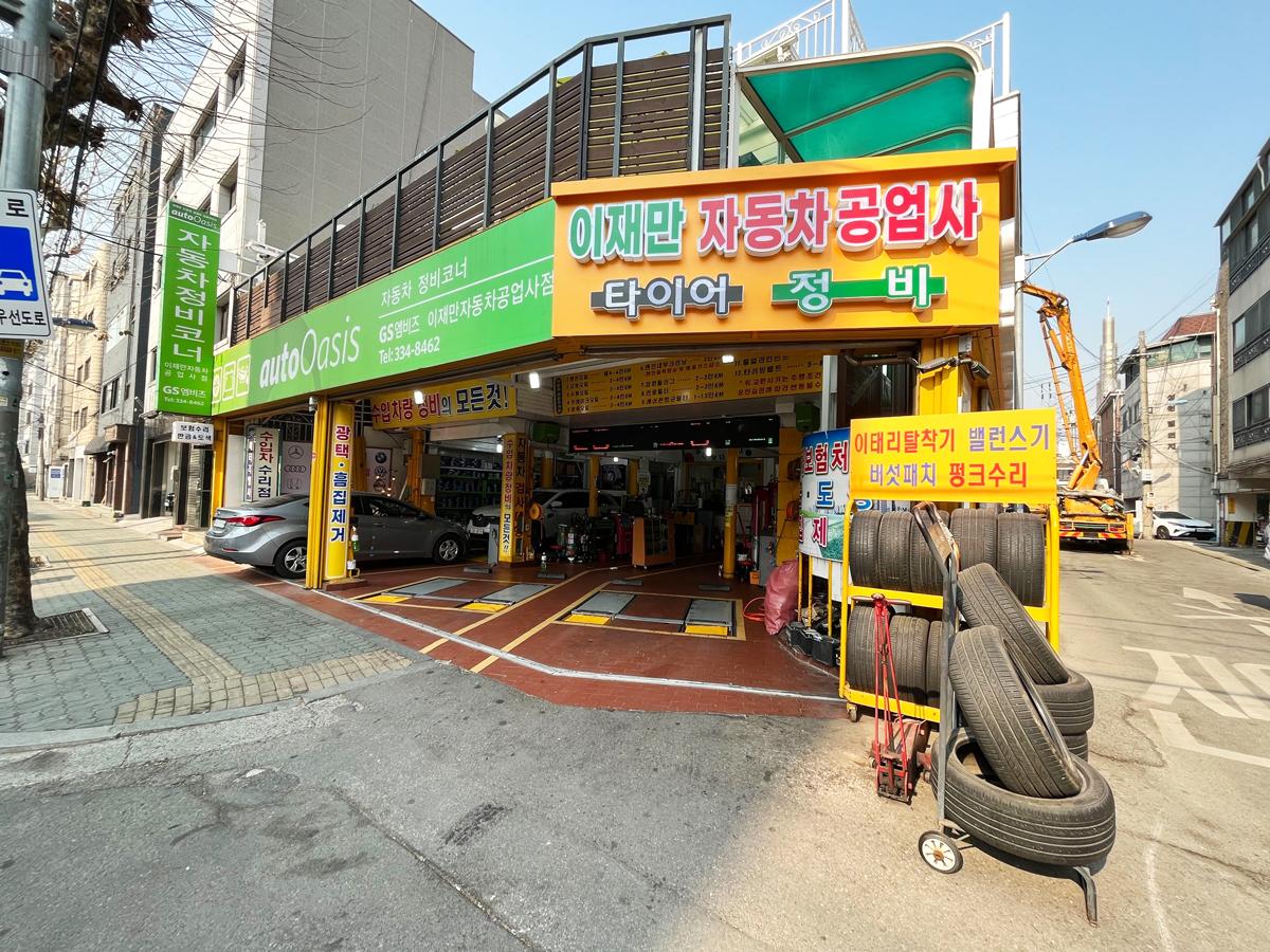 오토오아시스 이재만자동차공업사