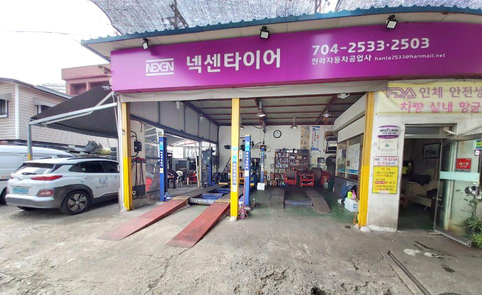 하이카프라자한라자동차공업사