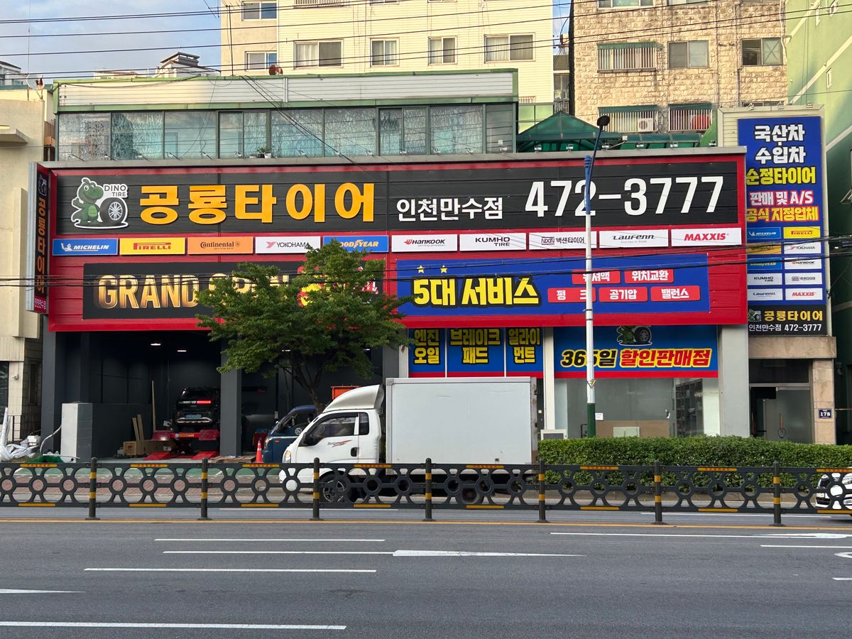 공룡타이어 인천만수점
