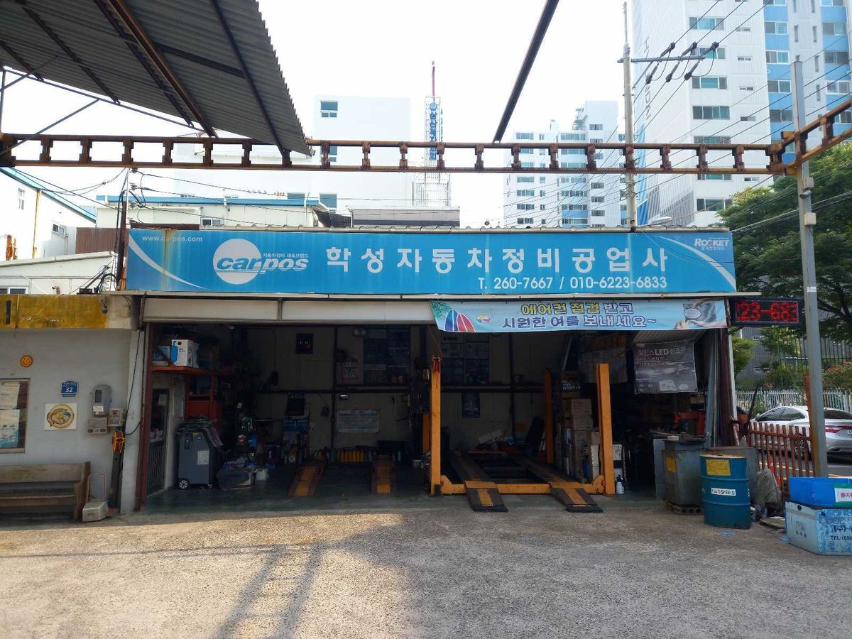 학성자동차정비공업사