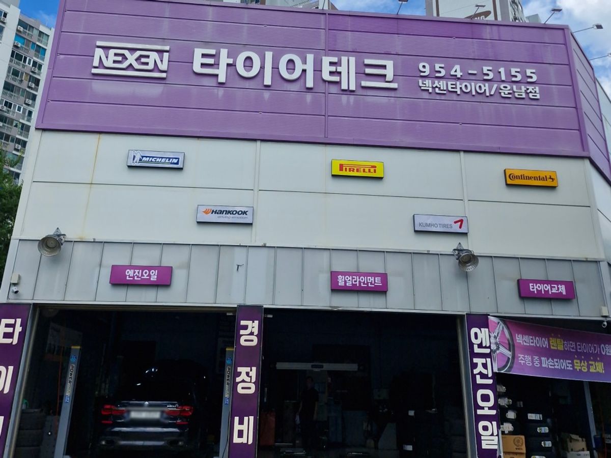 타이어테크 운남점
