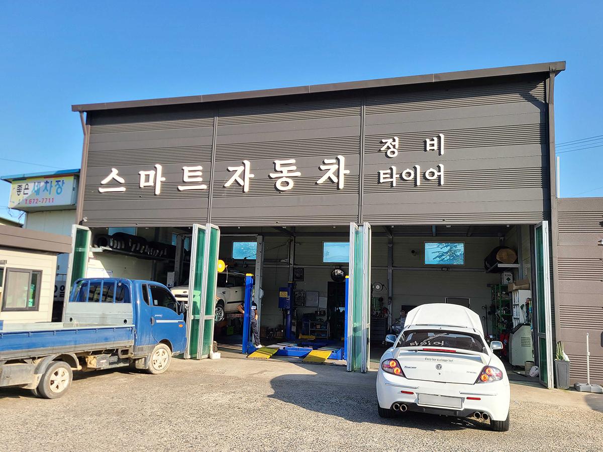 스마트자동차정비