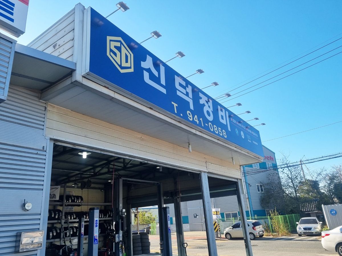 신덕정비
