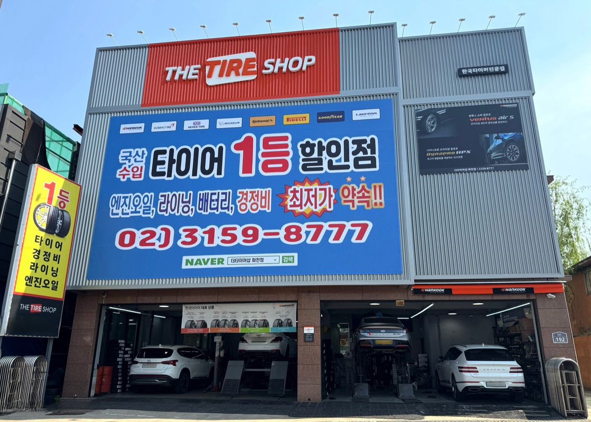 더타이어샵 화전점