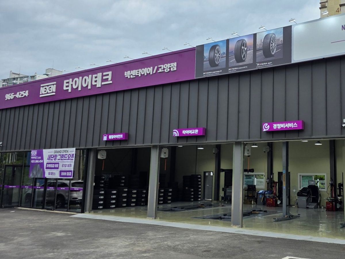 타이어테크 고양점