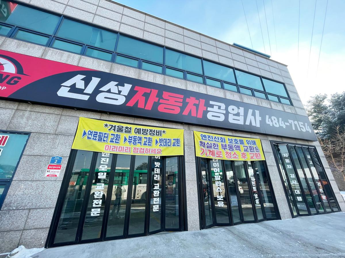 신성자동차공업사
