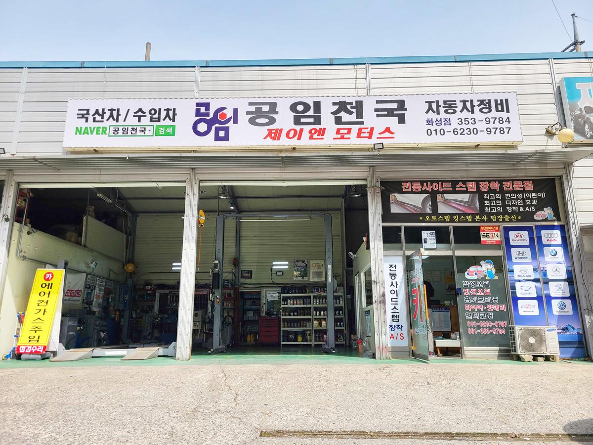 공임천국 제이엔모터스