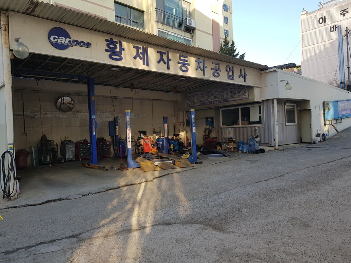 카포스황제자동차공업사 이미지 1
