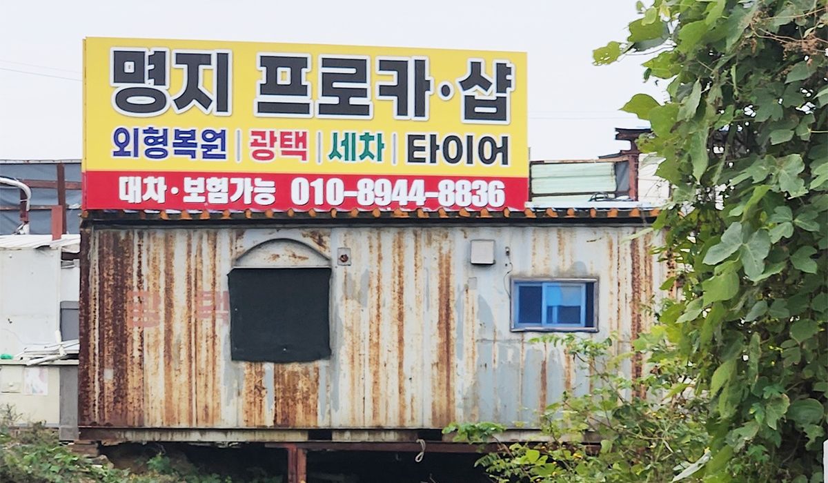 명지프로광택