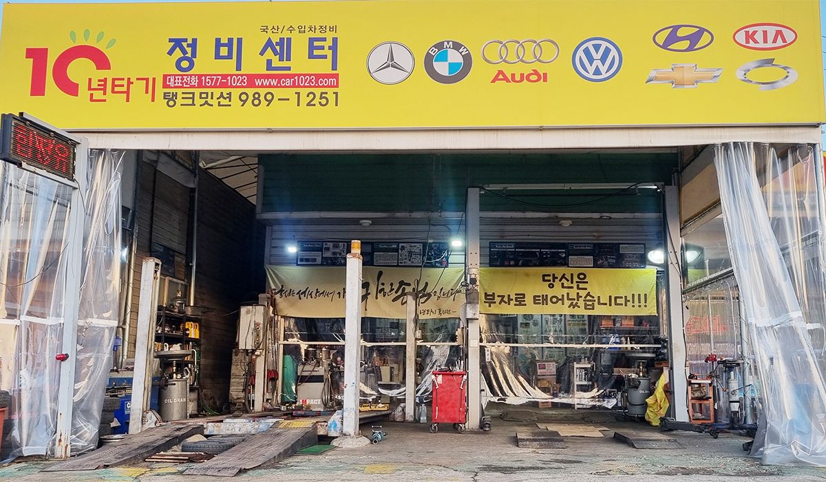 10년타기정비센터 통진점
