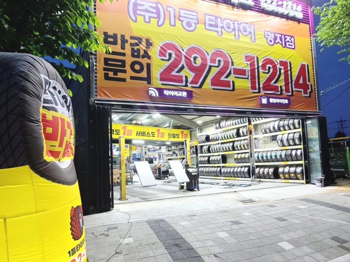 1등타이어 명지점