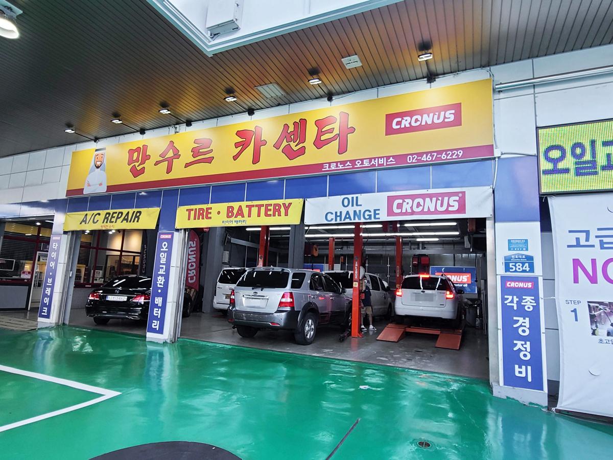 크로노스 오토서비스