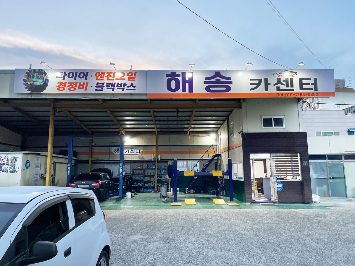 해송카센터