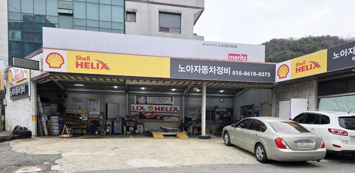 노아자동차정비소