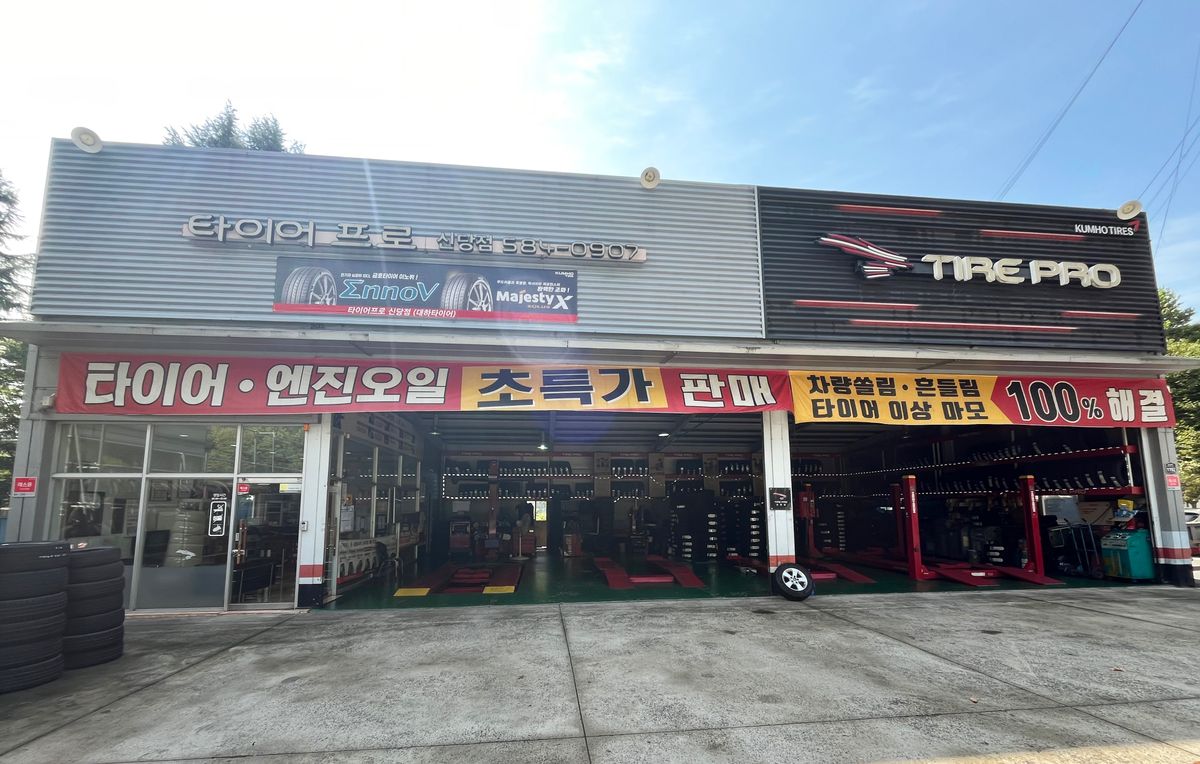 타이어프로 신당점