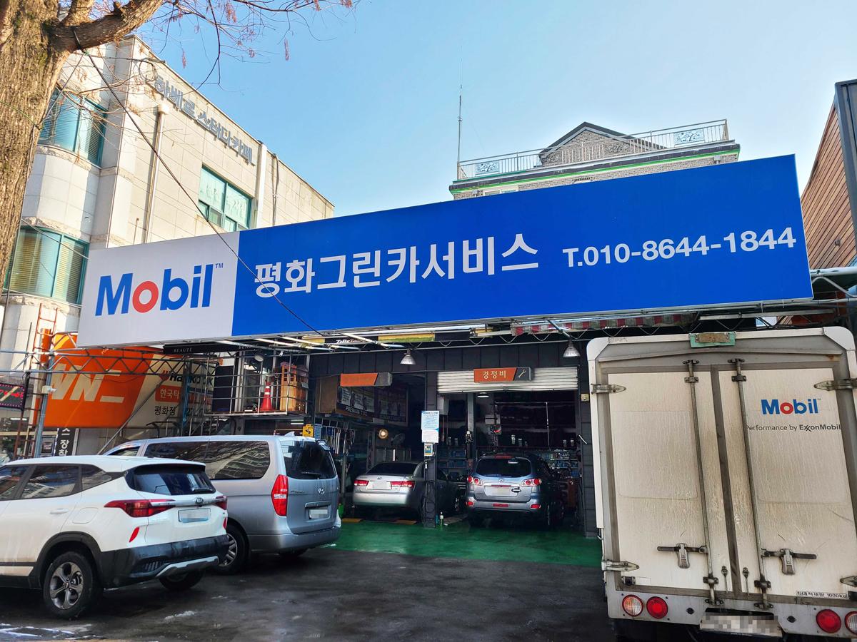 평화그린카서비스