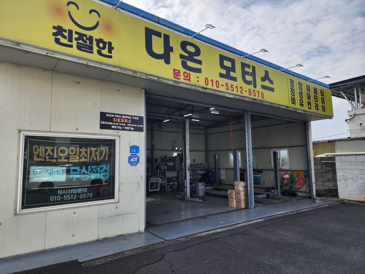 친절한 다온모터스