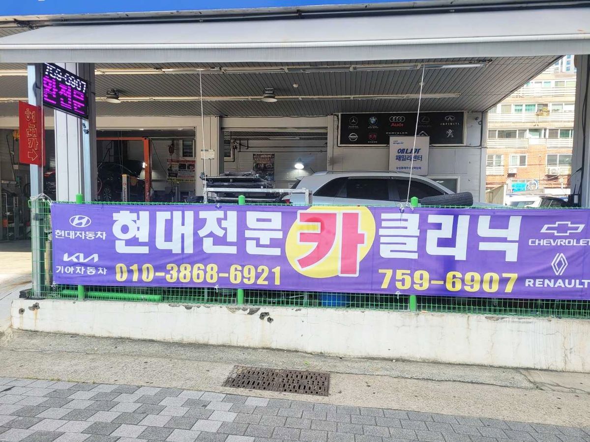 현대전문카클리닉