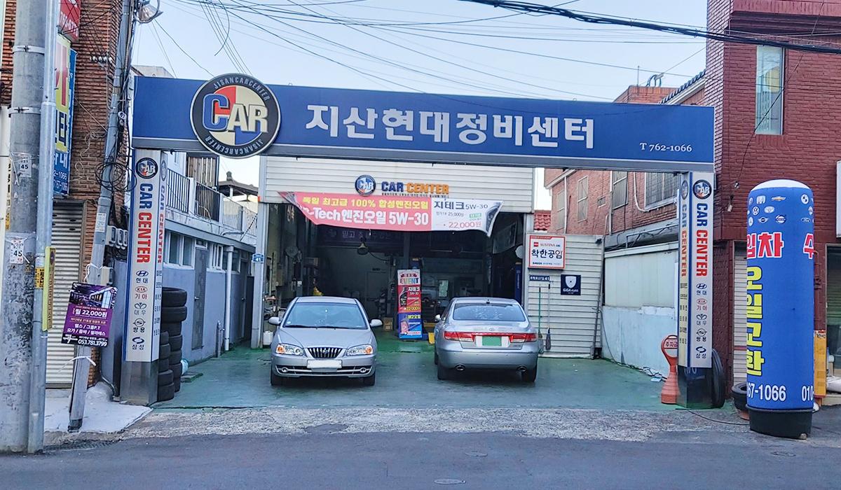 지산현대정비센터