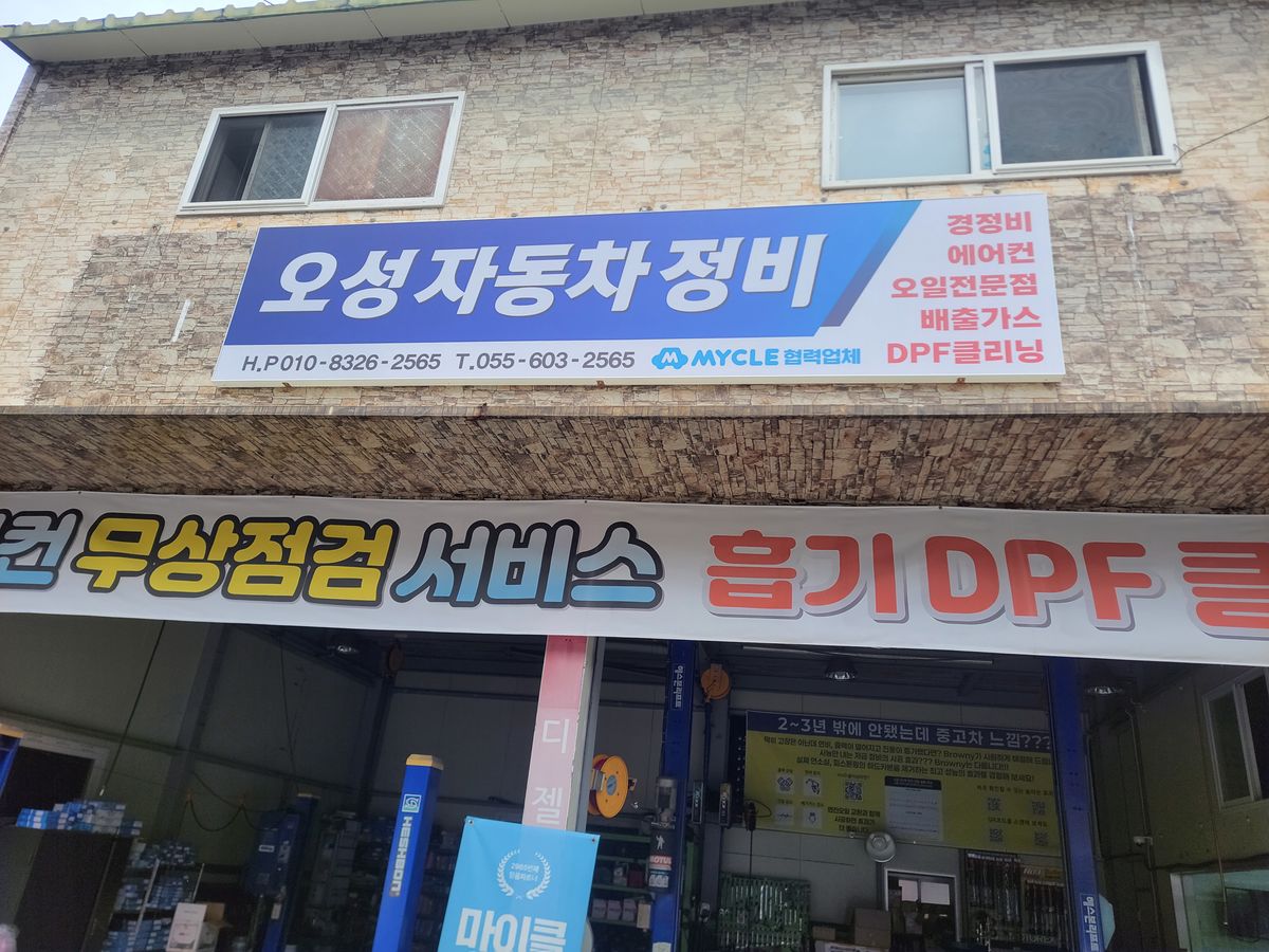 오성 자동차정비