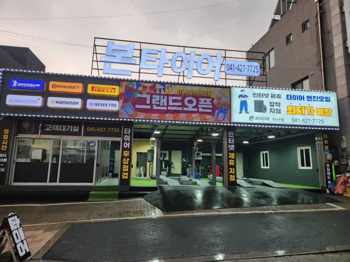 본타이어