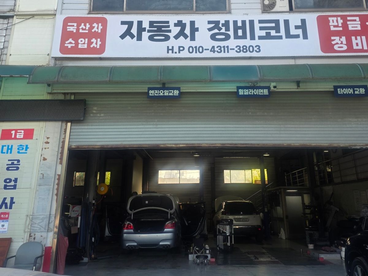 대한공업사