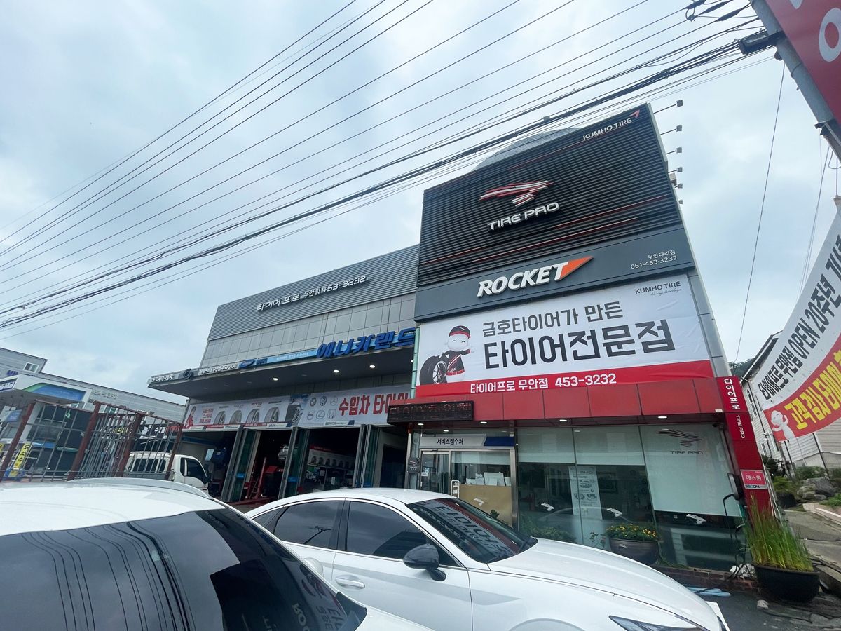 금호타이어프로 무안점