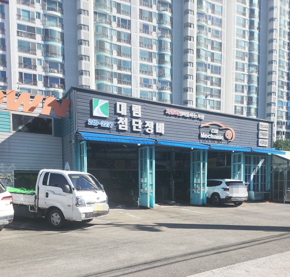 대림첨단정비