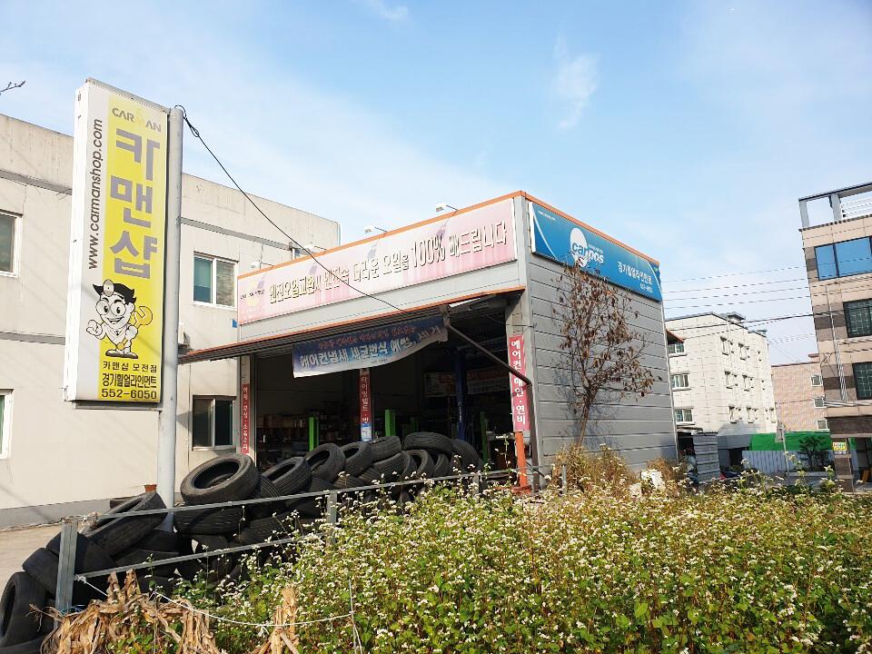 카맨샵 경기휠얼라인먼트