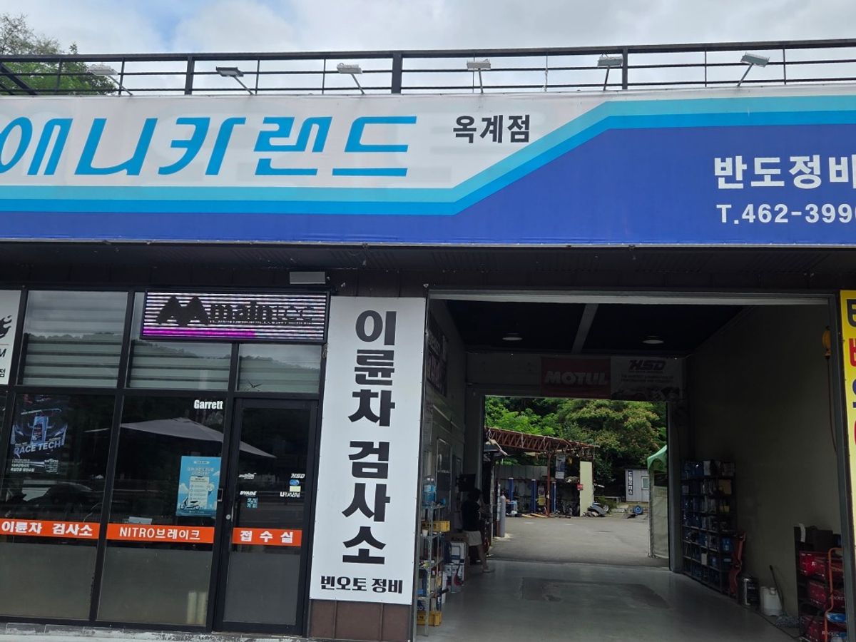 애니카랜드 옥계점